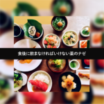 食後に飲まなければいけない薬のナゼ