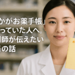 「たかがお薬手帳」と思っていた人へ。薬剤師が伝えたい本当の話