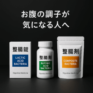 お腹の調子が気になる人へ ―整腸剤の効き方とその類似薬の選び方