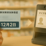 令和7年（2025年）保険証の期限とマイナ保険証移行完全ガイド