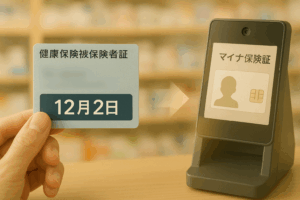 令和7年（2025年）保険証の期限とマイナ保険証移行完全ガイド